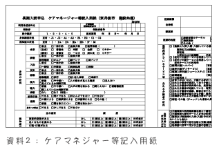 ケアマネジャー等記入用紙